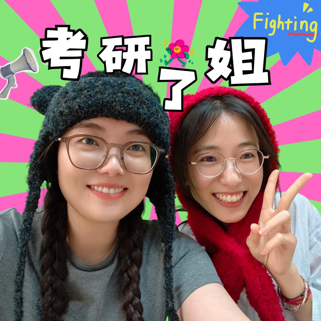 考研了姐