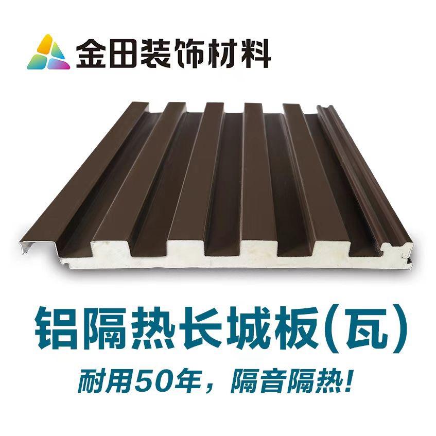 金田290新型隔热铝瓦