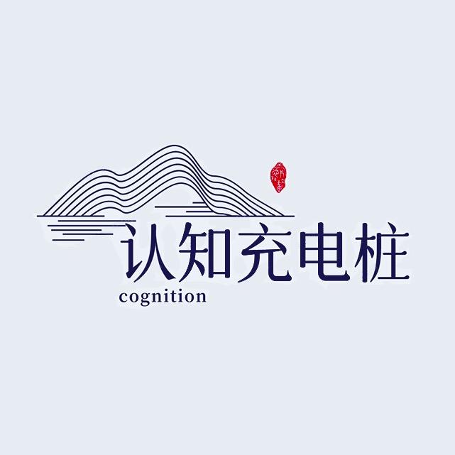 认知充电桩