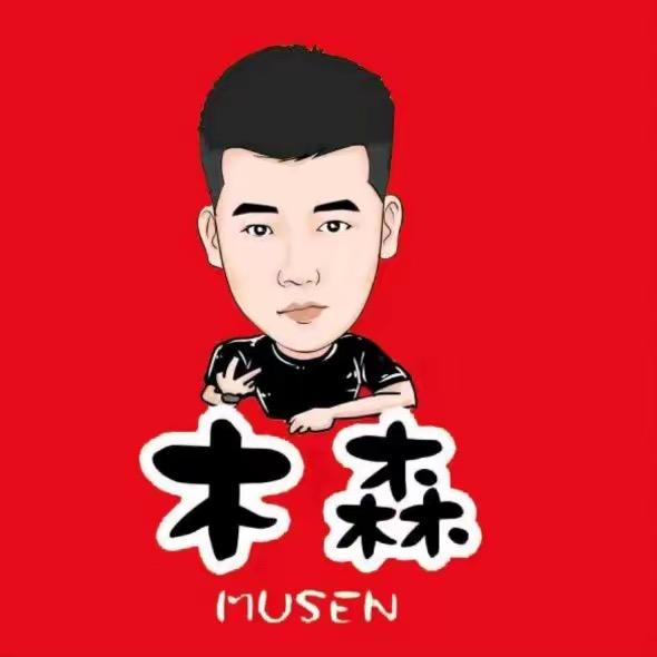 木森(好物分享)-已授权