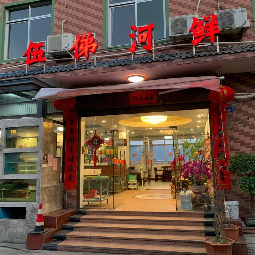 伍弟河鲜楼