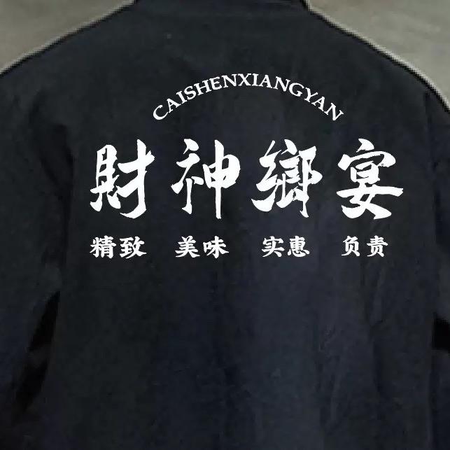 财神乡宴