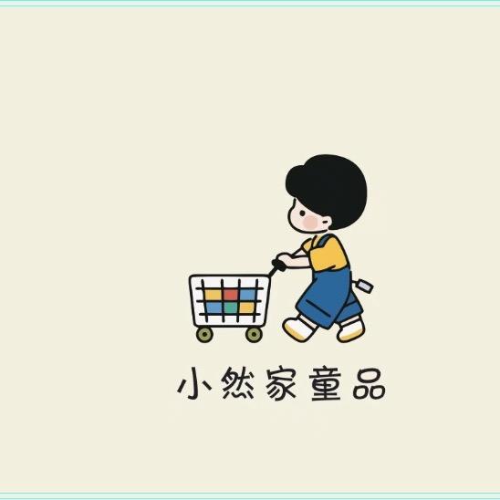 小然家童品