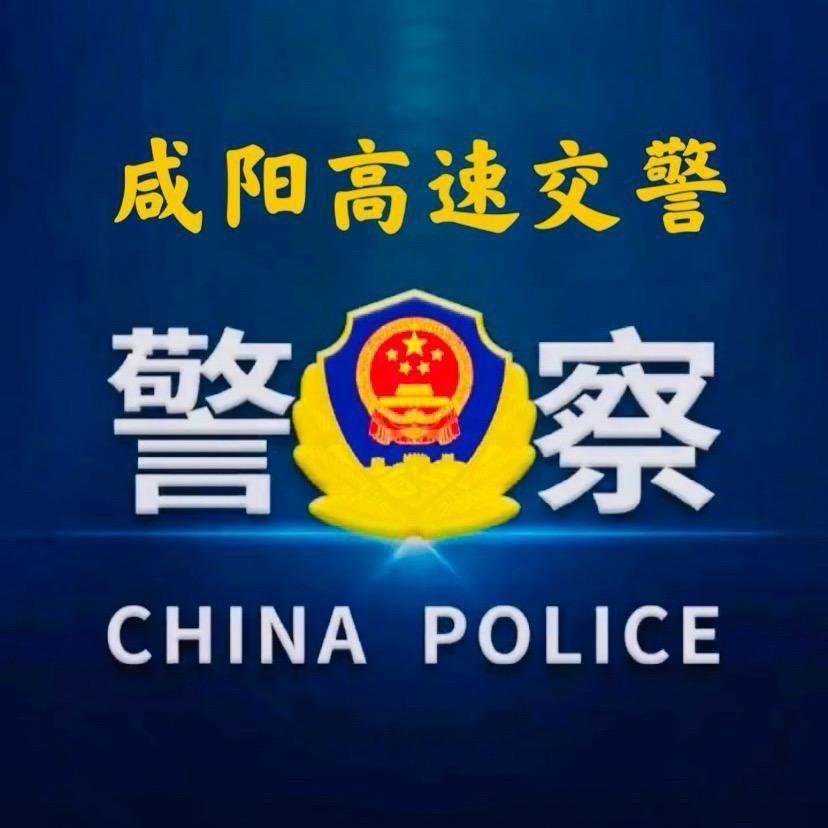 咸阳高速交警