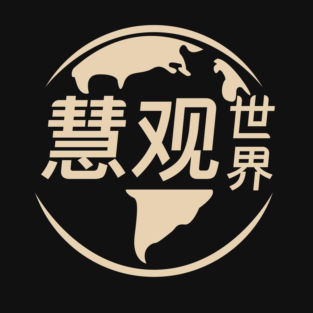 慧观世界