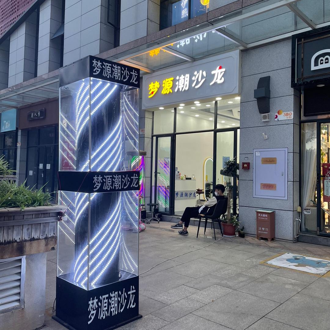 梦源潮沙龙（里外里店）