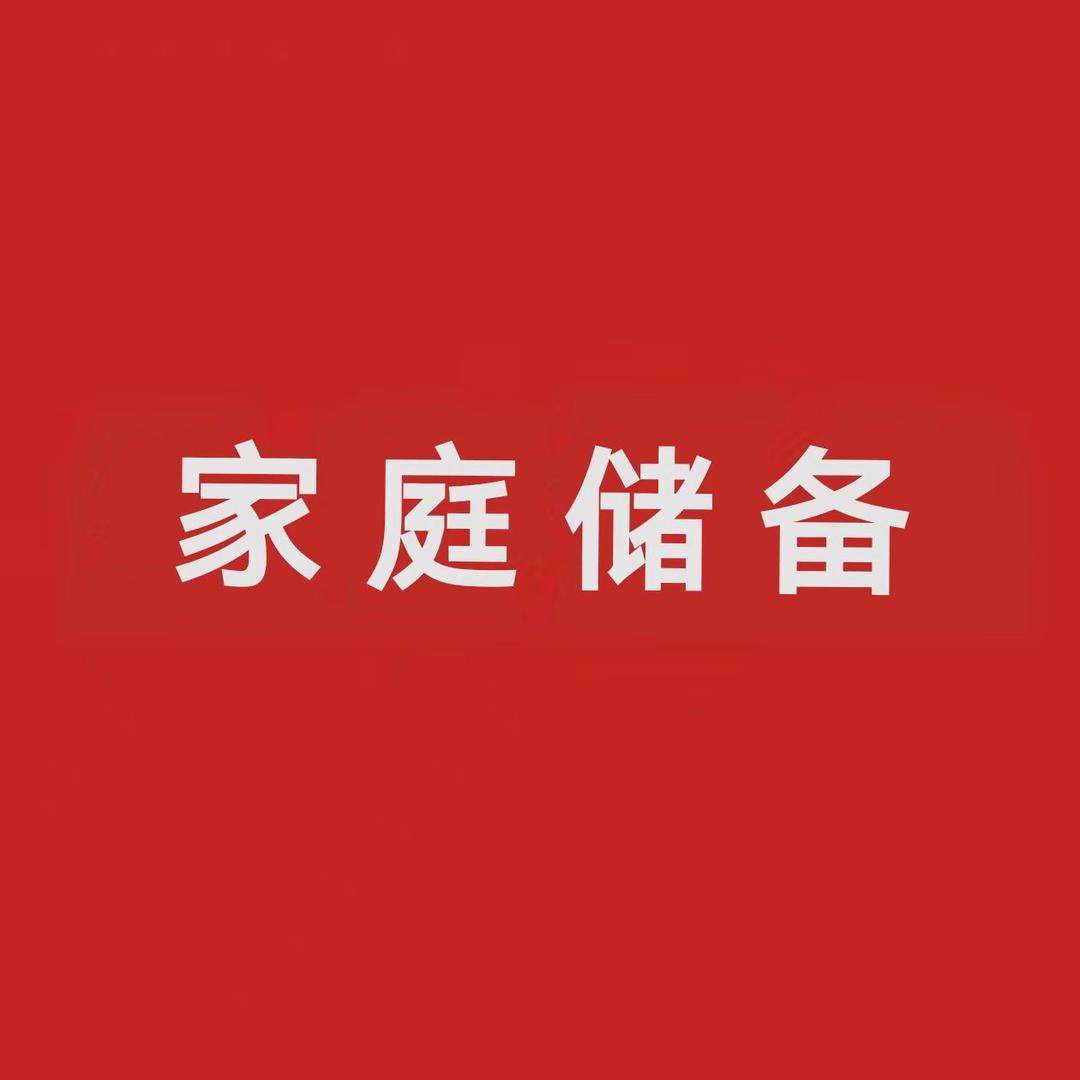 家庭储备技巧