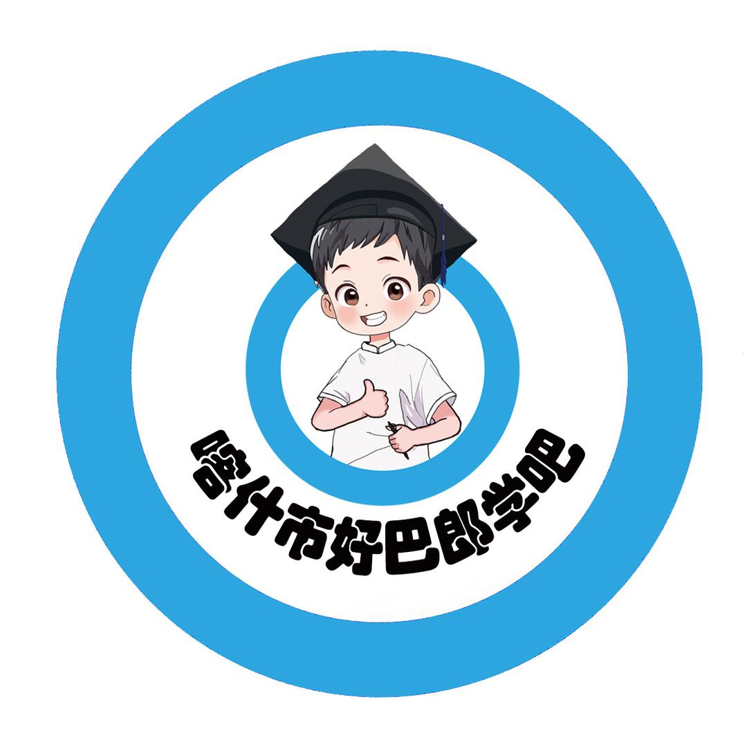 好巴郎学吧