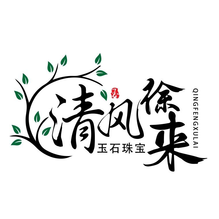 清风徐来珠宝