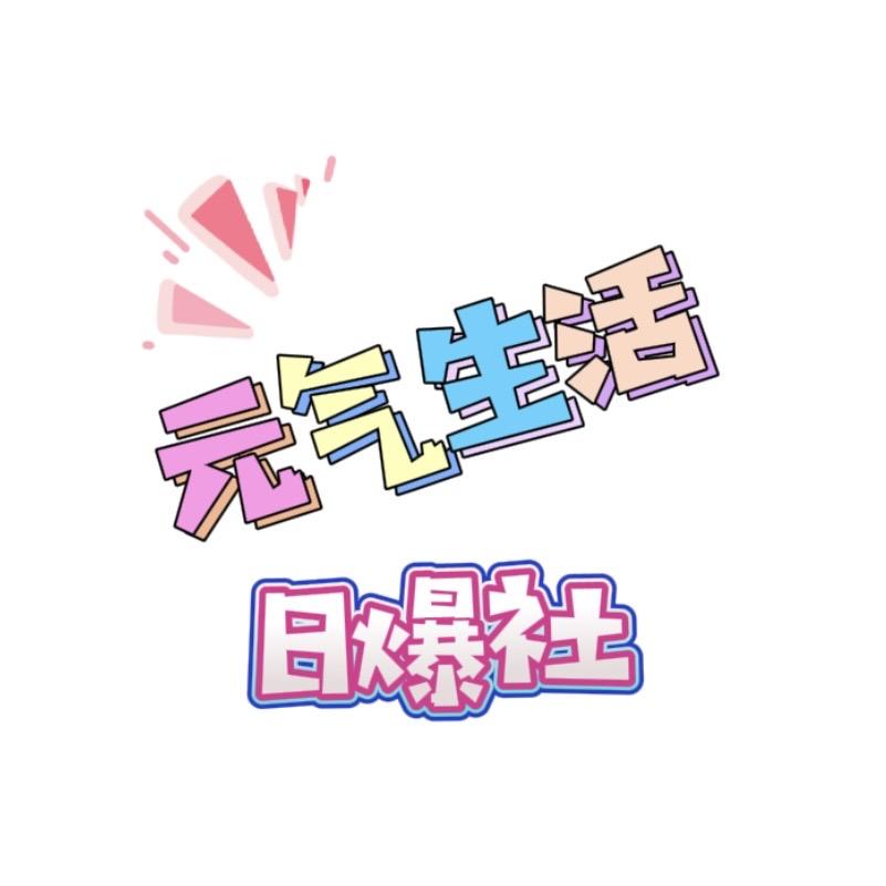 元气生活日爆社