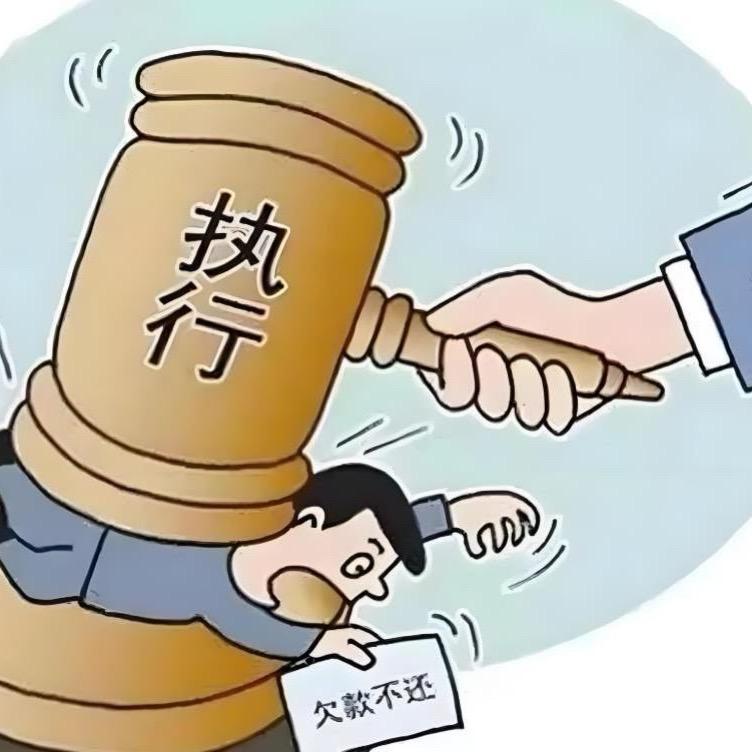 执行