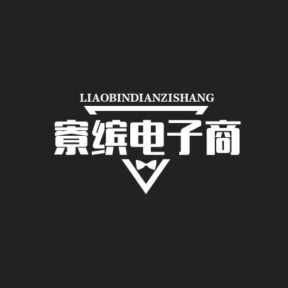寮缤电商生活好物严选
