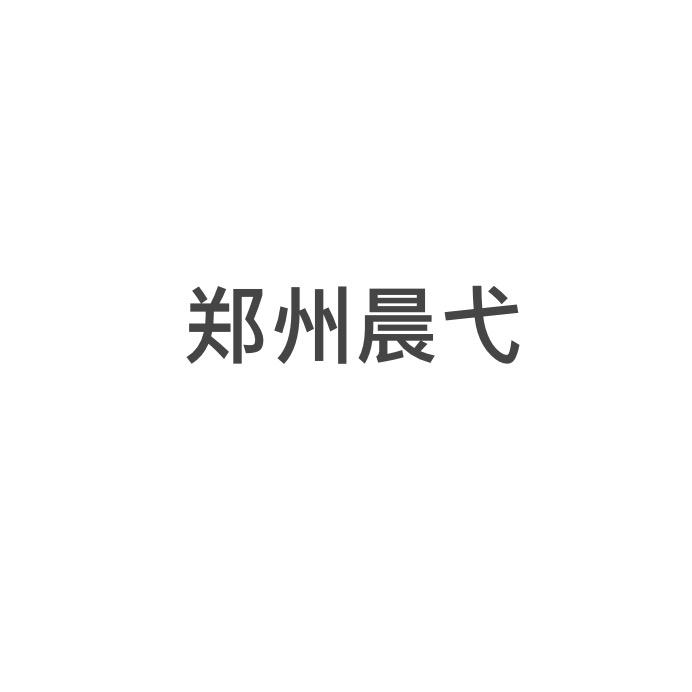 郑州晨弋专业♻️+线报