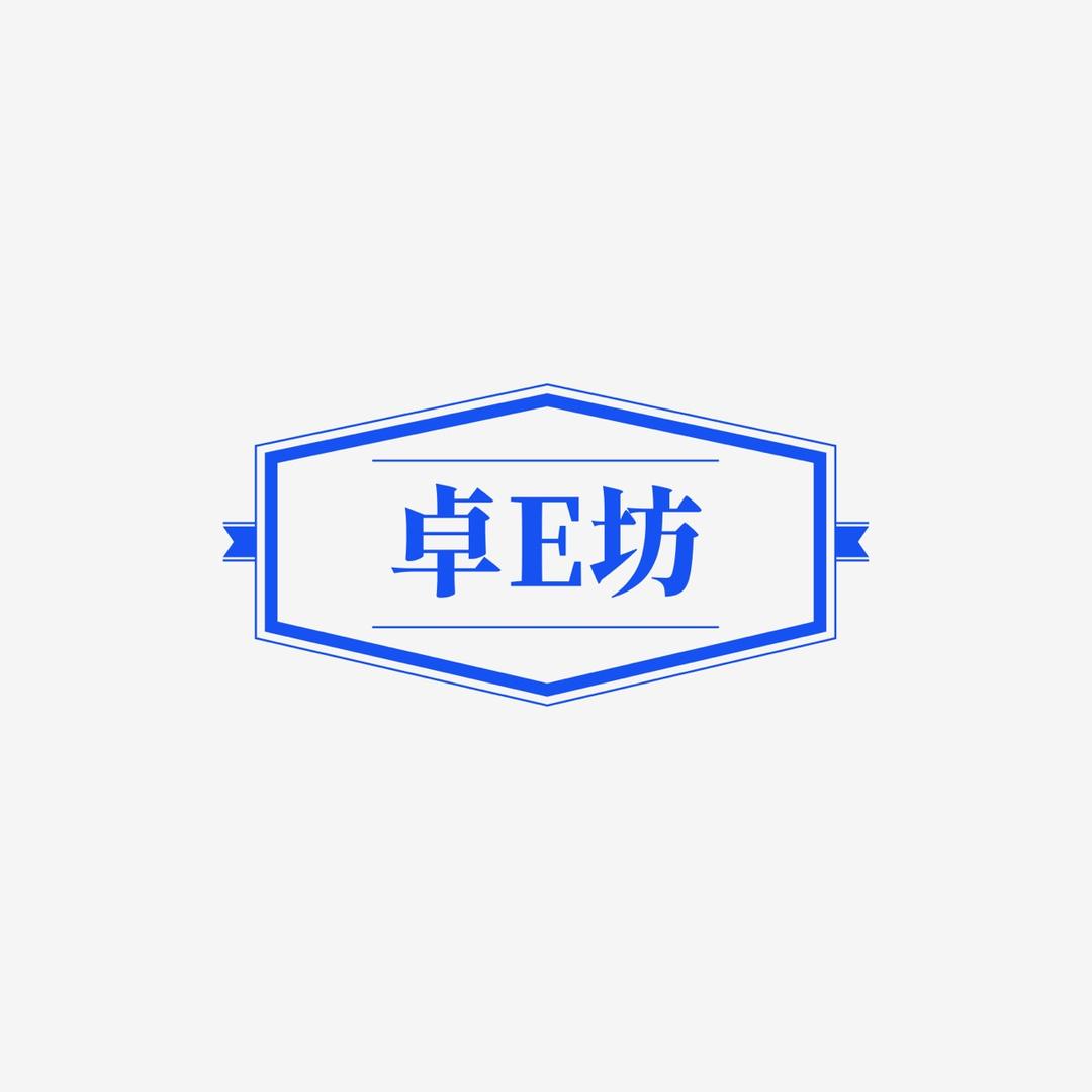 卓E坊