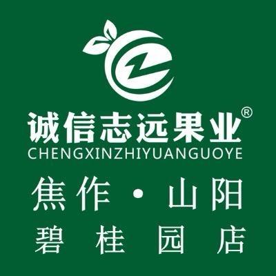 诚信志远果业(焦作山阳碧桂园店)