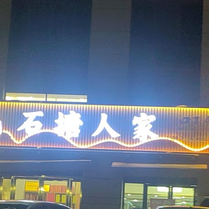 安庆市宜秀区东方印石塘人家