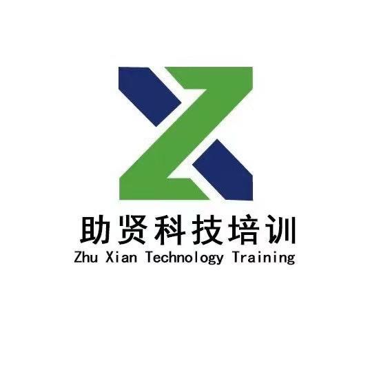 助贤科技中心