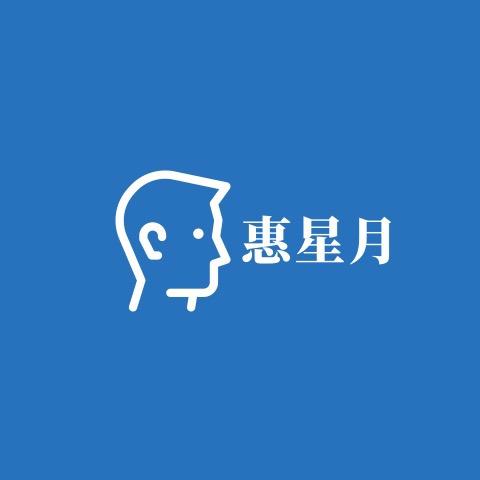 惠星月