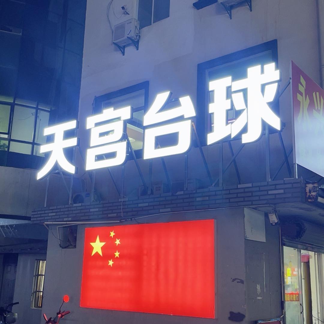 乔司天宫台球
