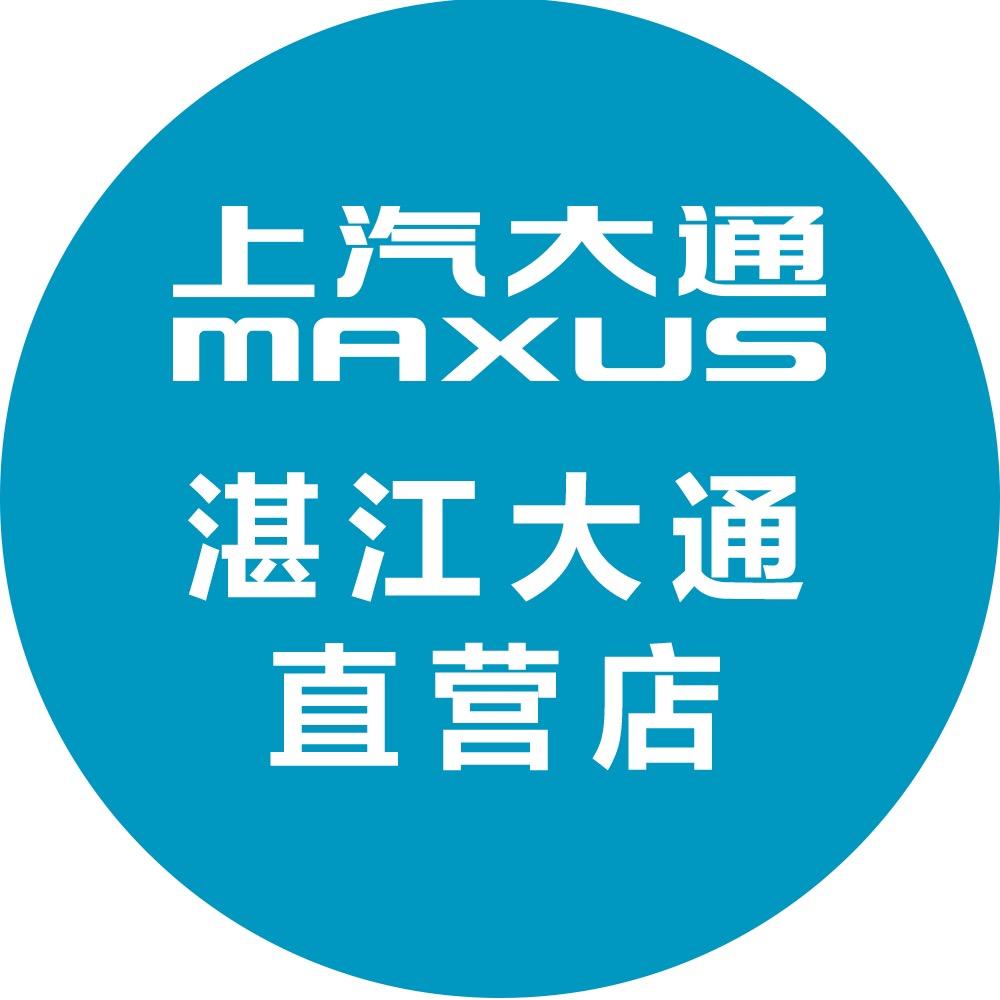 上汽大通MAXUS湛江大通直营店