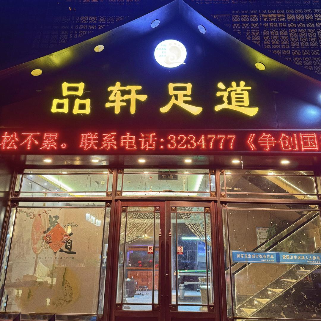 品轩足道