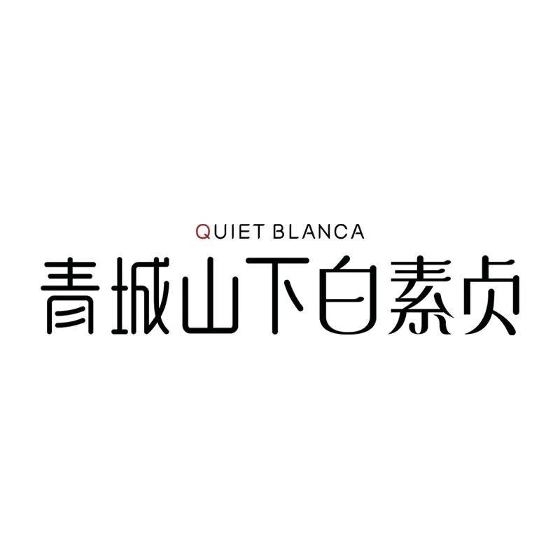 青城山下白素贞直播间