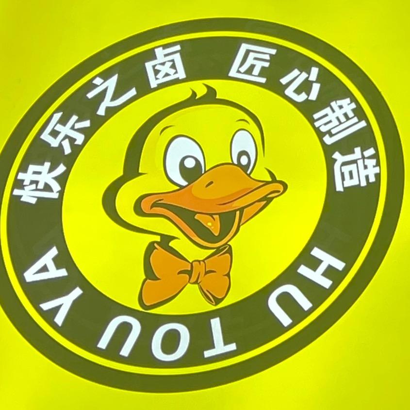 湖头鸭