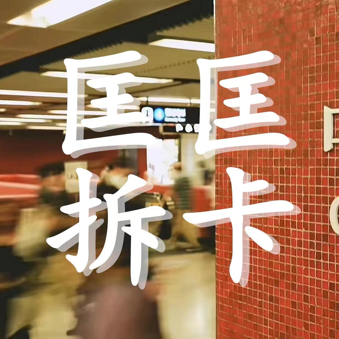 匡匡拆卡（新人版）