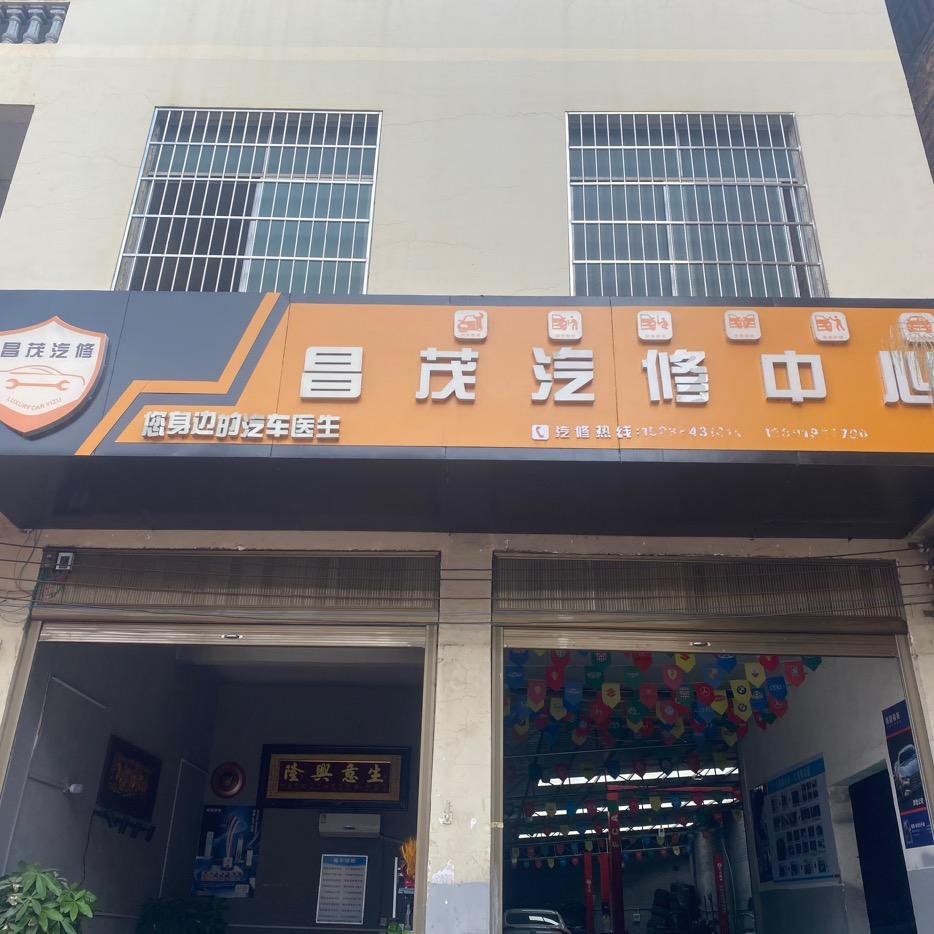 富宁县昌茂汽车维修服务店