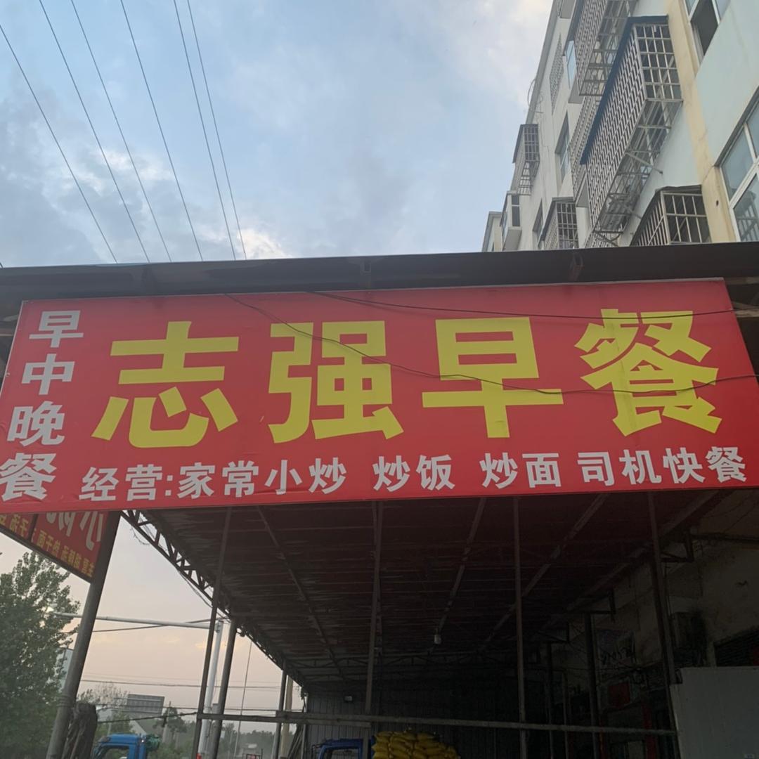 七里岗志强早餐店