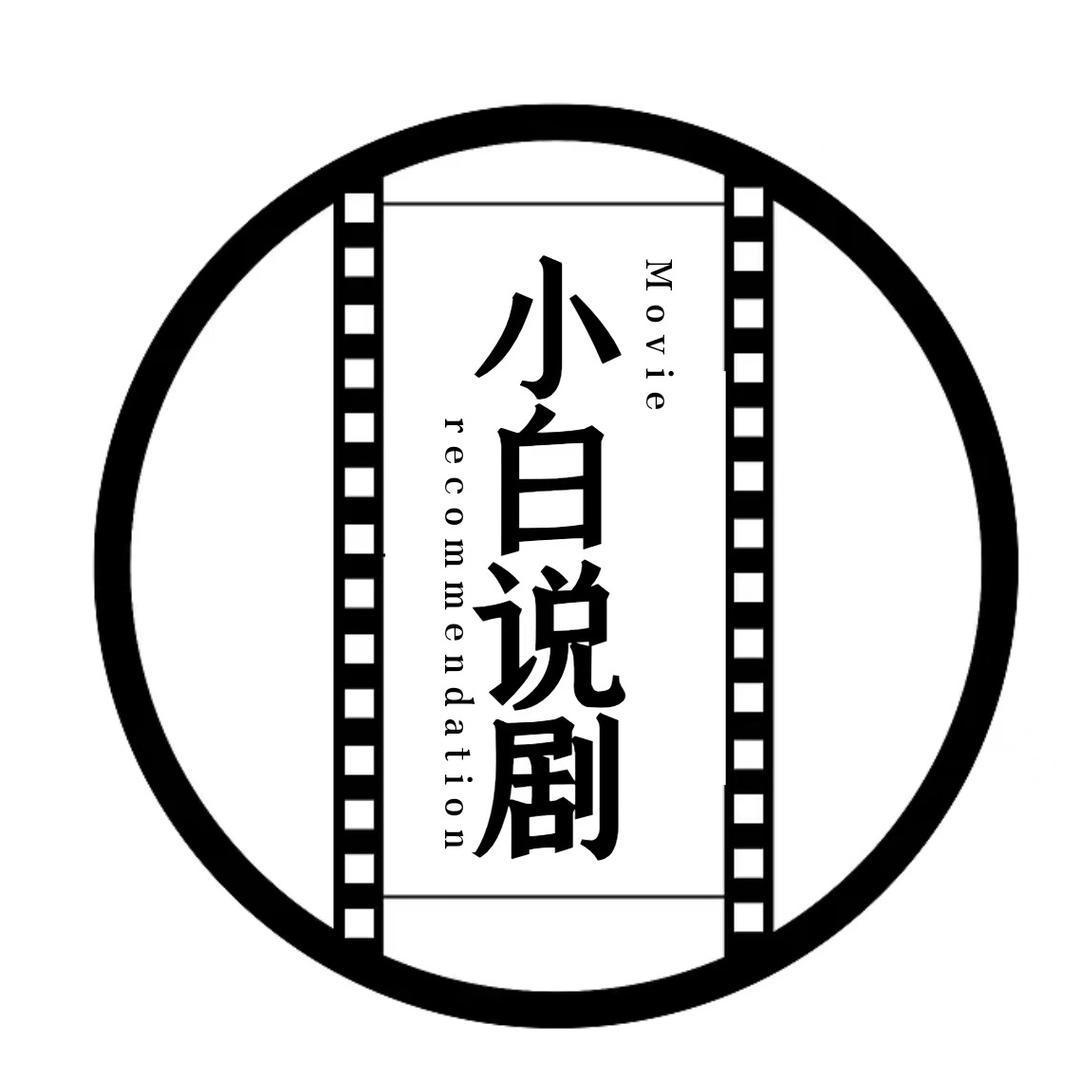 小白说剧