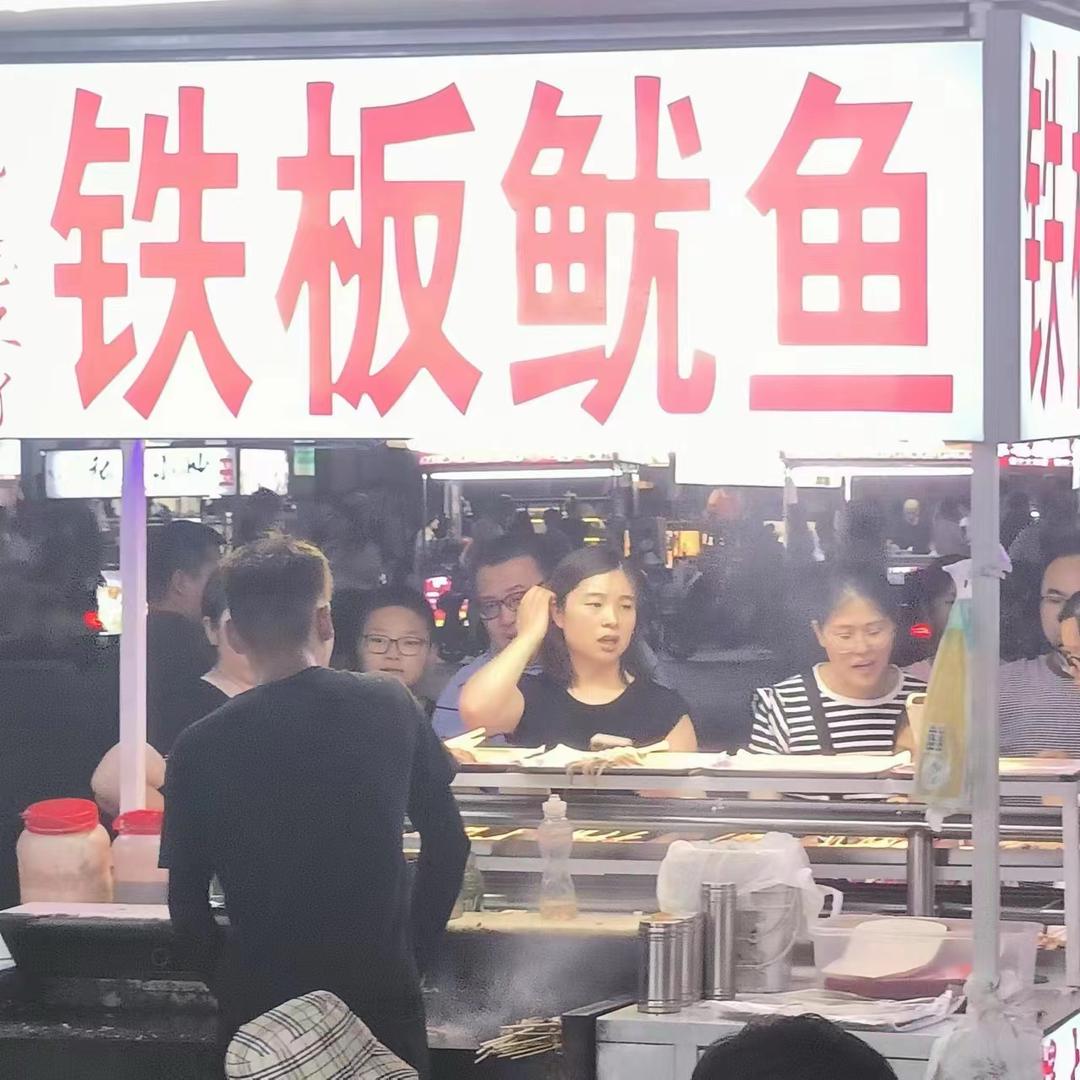 忘不了铁板鱿鱼