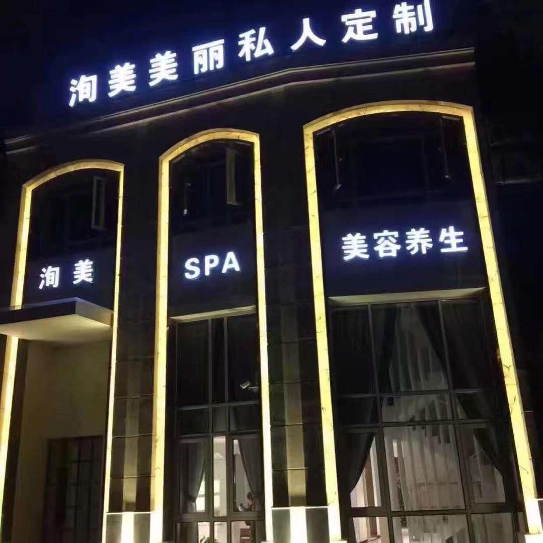 昌江区洵美美容养生馆