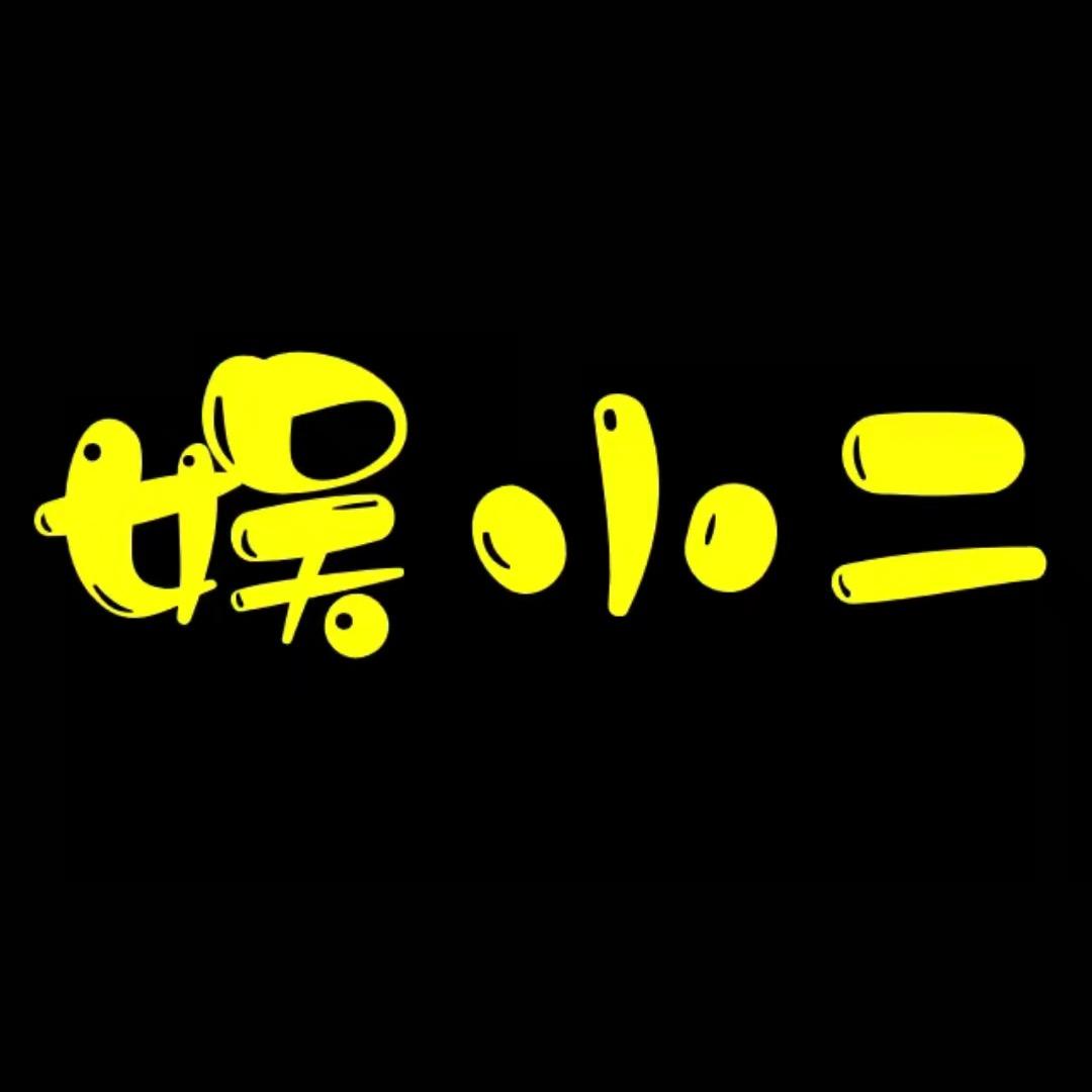 娱小二