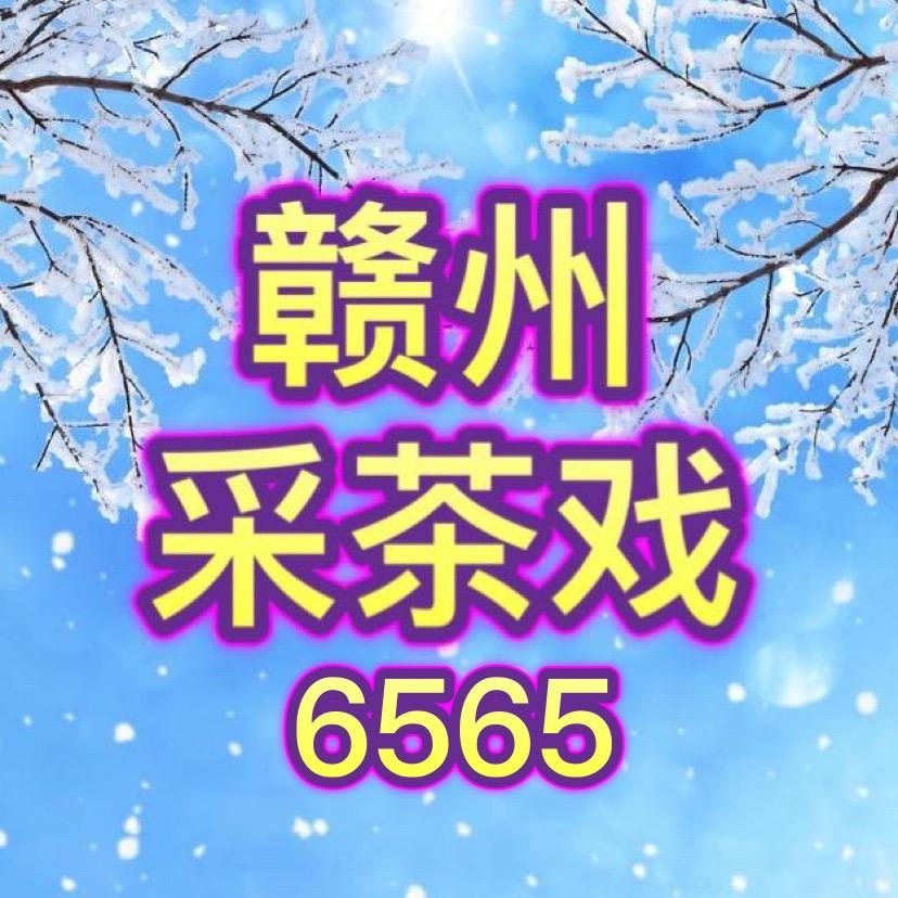 赣州采茶戏6565