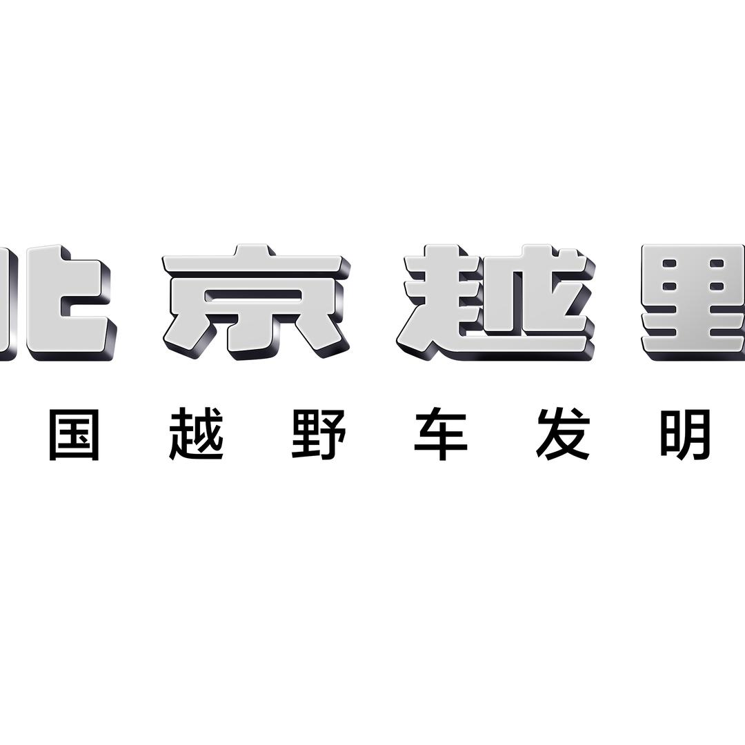 BJ40增程本溪创为体验中心