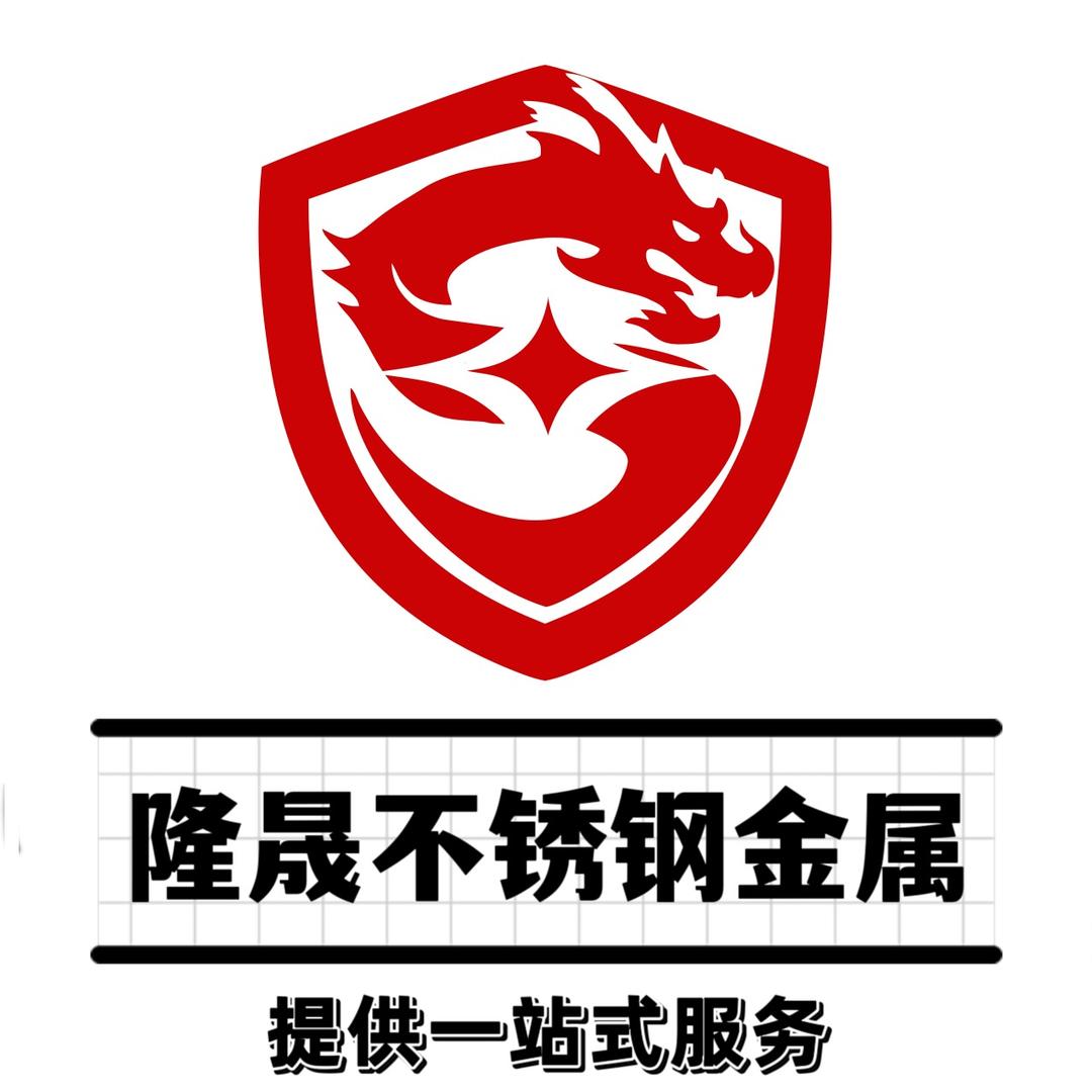 佛山隆晟不锈钢有限公司