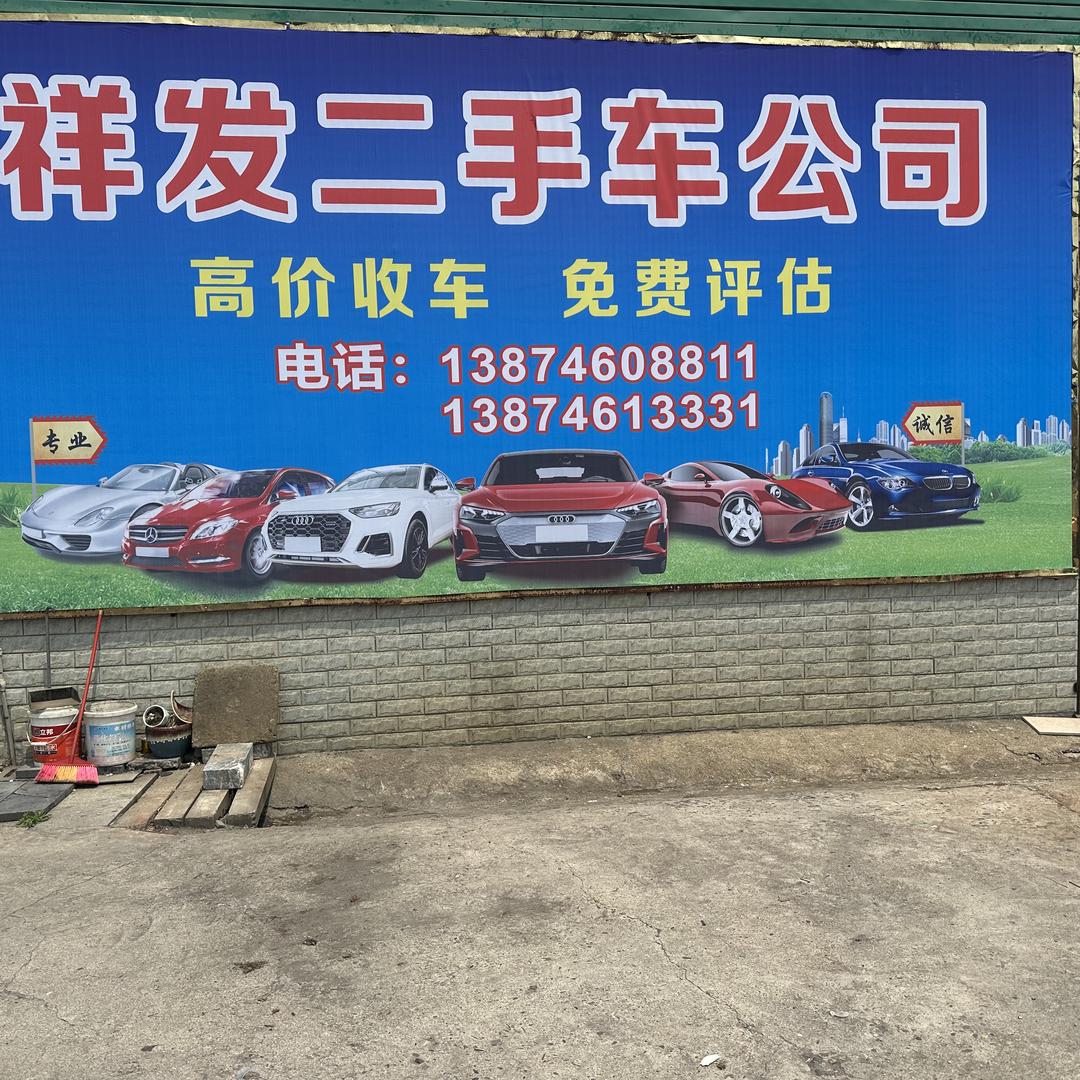 永州祥发二手车