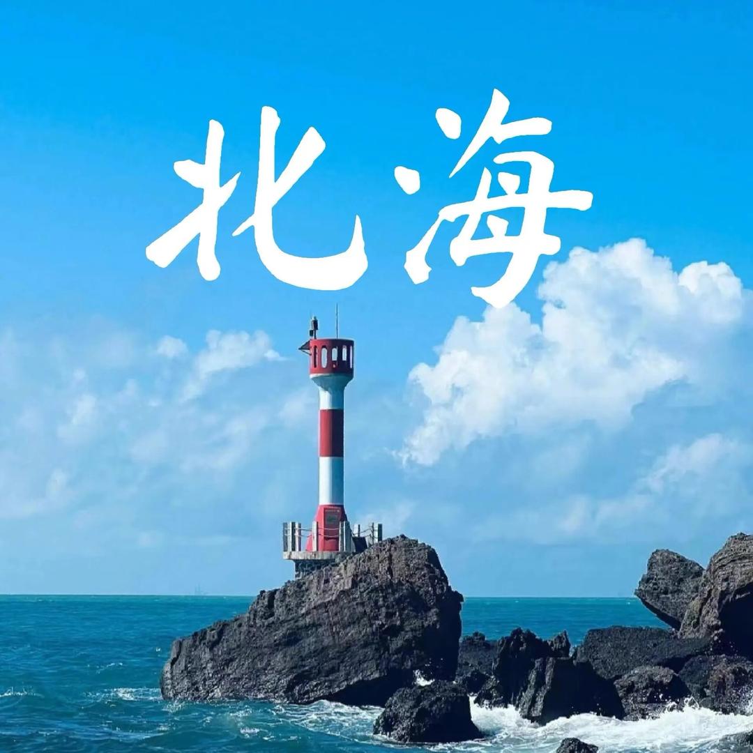北海纯玩独立小团