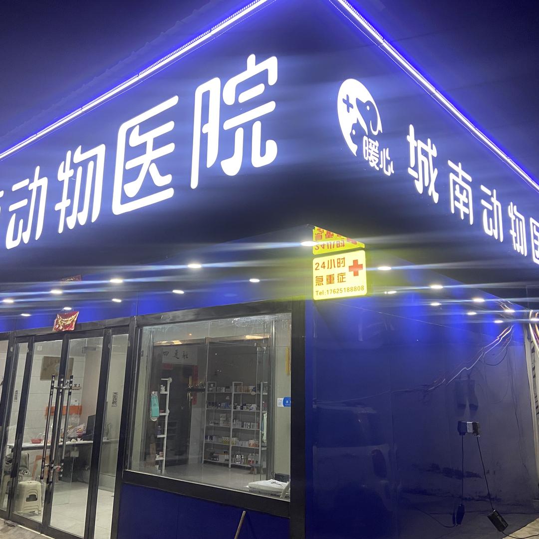 城南动物医院