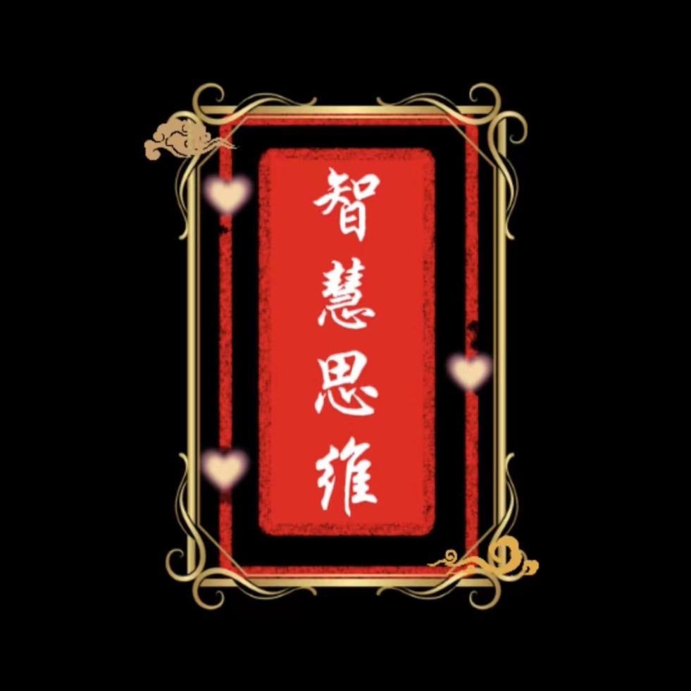智慧思维