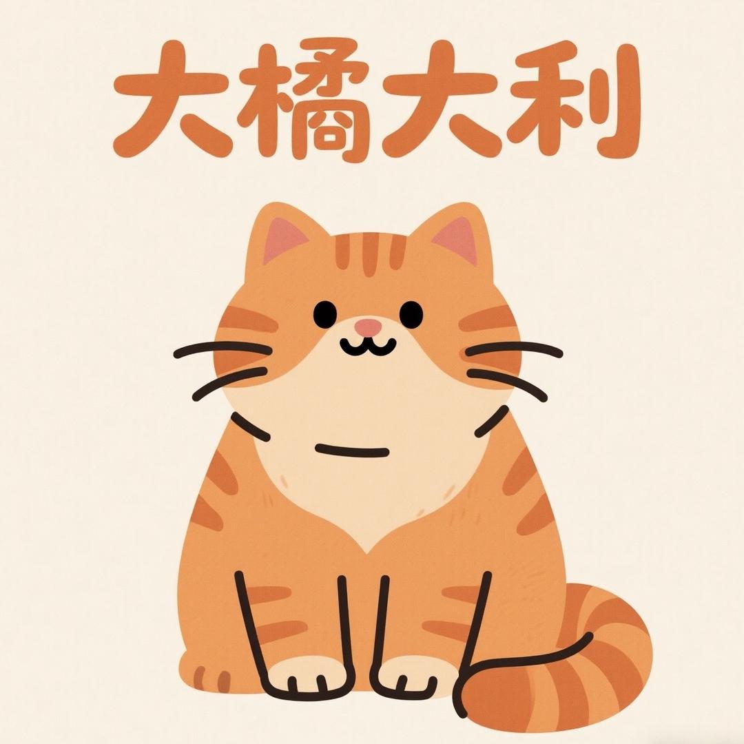 大橘大利日化店