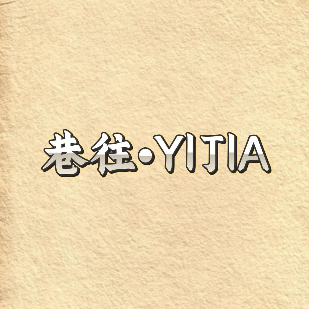 巷往·YIJIA