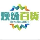 焕绮家居日用百货