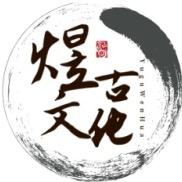 煜古鉴宝
