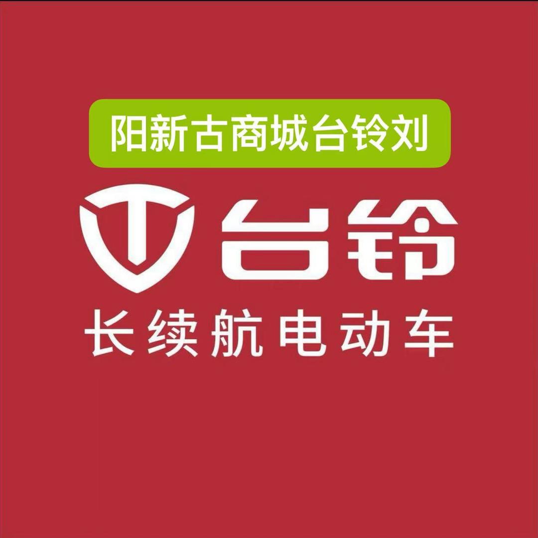 阳新台铃刘
