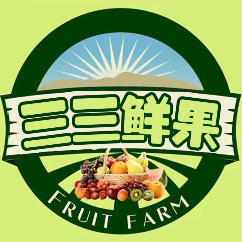 三三鲜果