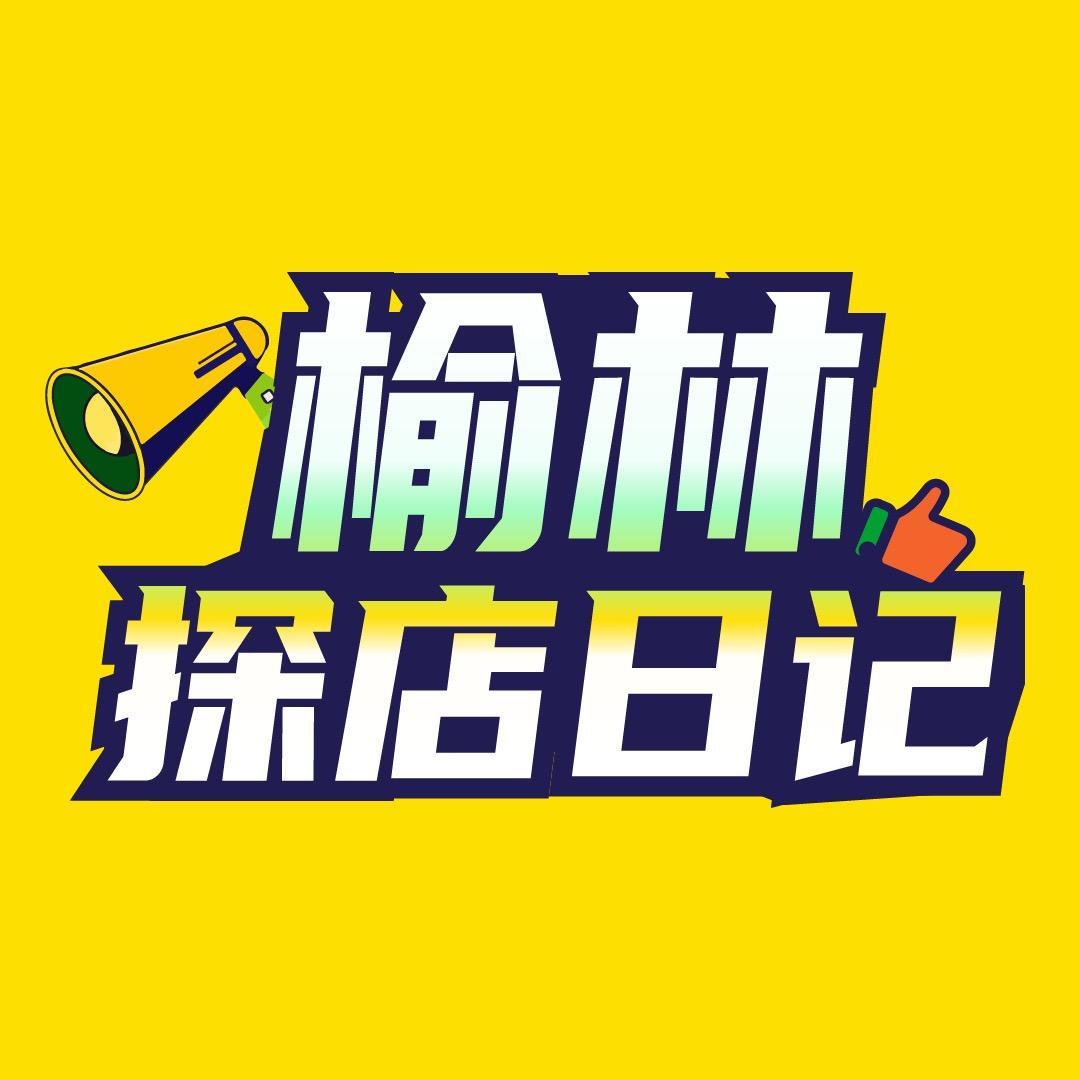 榆林探店日记