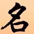 玟愿阁起名