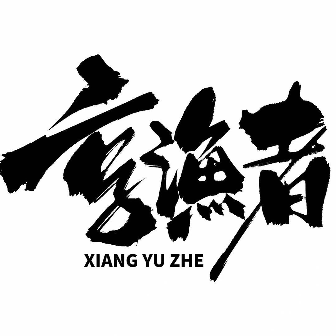 享渔者®&享茶者®